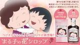 「「ちびまる子ちゃん」母の日限定ギフトが登場！」の画像1
