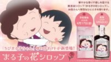 「ちびまる子ちゃん」母の日限定ギフトが登場！