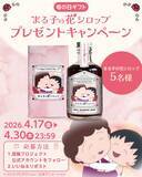 「「ちびまる子ちゃん」母の日限定ギフトが登場！」の画像3