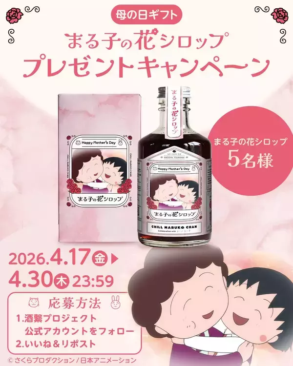 「「ちびまる子ちゃん」母の日限定ギフトが登場！」の画像