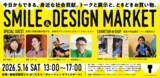 「デザインの力で世界に笑顔を　社会貢献イベント「SMILE & DESIGN MARKET」5月16日(土)に開催」の画像1
