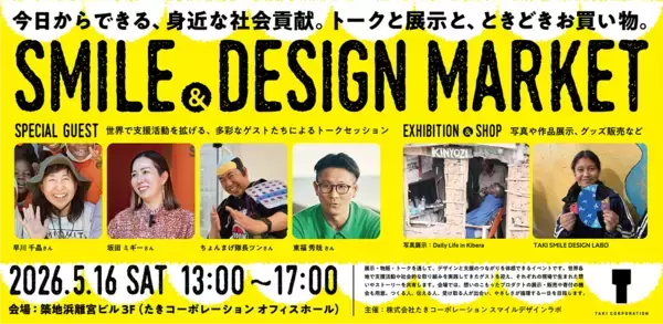 デザインの力で世界に笑顔を　社会貢献イベント「SMILE & DESIGN MARKET」5月16日(土)に開催