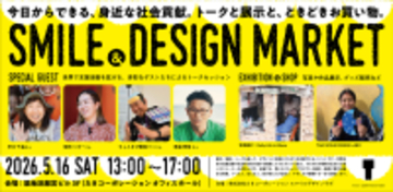 デザインの力で世界に笑顔を　社会貢献イベント「SMILE & DESIGN MARKET」5月16日(土)に開催