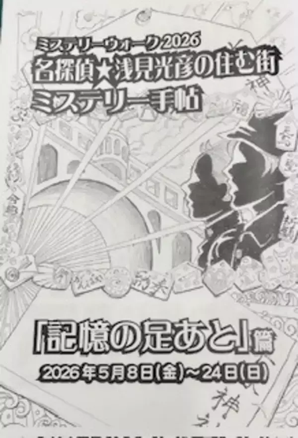 ＜事前案内＞ミステリーウォーク2026「記憶の足あと」開催