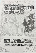 ＜事前案内＞ミステリーウォーク2026「記憶の足あと」開催