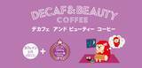 「DECAF+シリーズ DRIPACK®︎「DECAF＆BEAUTY COFFEE」を新発売！コーヒーでリラックスしながらスキンケア✨」の画像2