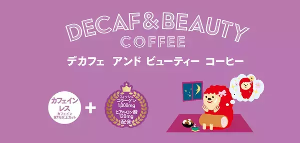 「DECAF+シリーズ DRIPACK®︎「DECAF＆BEAUTY COFFEE」を新発売！コーヒーでリラックスしながらスキンケア✨」の画像