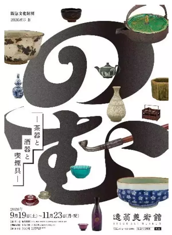 「「逸翁秋のお茶会」を開催します」の画像