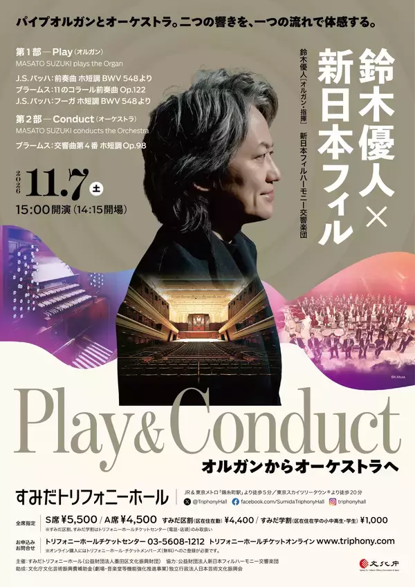 「すみだトリフォニーホール　2026年11月7日に鈴木優人がオルガン・指揮の両方を一つのコンサートで」の画像