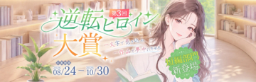 ネオページ、WEB小説コンテスト「第3回 逆転ヒロイン大賞」を8月24日より開催！新たに「短編部門」を開設し、募集ジャンルも「現実世界」「異世界恋愛」へ拡大