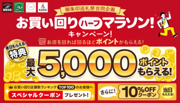 【リユース御朱印巡礼祭と同時開催！】ポイントやお得なクーポンをゲットできる「お買い回りハーフマラソン！キャンペーン！」を実施いたします。