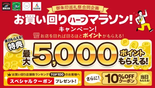 【リユース御朱印巡礼祭と同時開催！】ポイントやお得なクーポンをゲットできる「お買い回りハーフマラソン！キャンペーン！」を実施いたします。