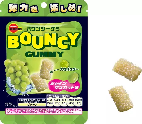 ブルボン、大粒パウダーとグミの弾力が楽しい「バウンシーグミシャインマスカット味」を9月29日(火)に新発売！