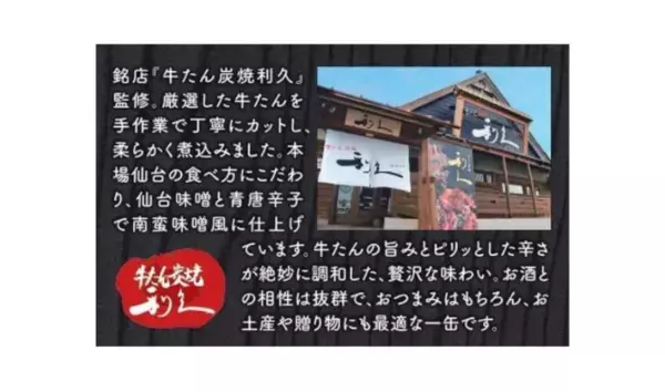 「国分東北、「K&K缶つまJAPAN 牛たん炭焼利久監修 牛たん旨辛南蛮味噌煮」を発売～ 仙台ご当地の食べ方をイメージした南蛮味噌風牛たん煮 ～」の画像