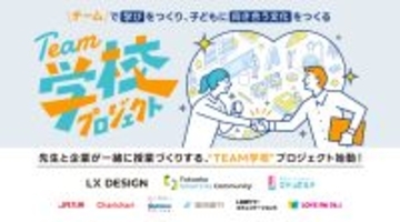 FSC×LX DESIGN×エデュポルテ共催　福岡発、先生と企業が一緒に授業づくりをする「TEAM学校プロジェクト」始動！