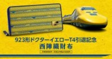 923形ドクターイエローT4の姿を、日本の伝統技でうつした西陣織財布が登場
