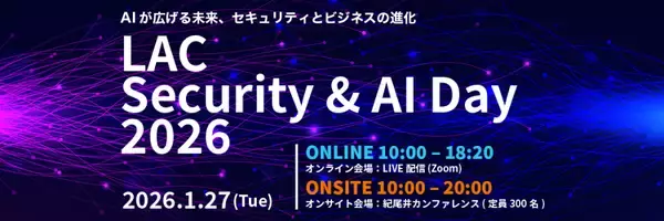 ラック、LAC Security & AI Day 2026を開催