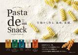 「「Pasta de Snack（パスタ デ スナック）」シリーズに新フレーバー登場！選べる楽しさが進化「Pasta de Snack 06 ガーリック＆チリ」2月2日新発売」の画像1