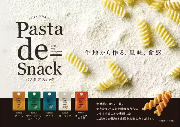 「Pasta de Snack（パスタ デ スナック）」シリーズに新フレーバー登場！選べる楽しさが進化「Pasta de Snack 06 ガーリック＆チリ」2月2日新発売