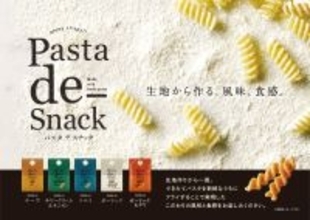 「Pasta de Snack（パスタ デ スナック）」シリーズに新フレーバー登場！選べる楽しさが進化「Pasta de Snack 06 ガーリック＆チリ」2月2日新発売