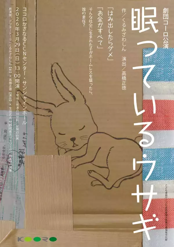 「社会問題を演劇で伝える「眠っているウサギ」岐阜県瑞穂市公演成功に向けたクラウドファンディングを開始」の画像
