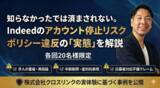 「【2026年最新】Indeedの「アカウント停止」リスクと対策を解説。AIを活用した最先端の求人運用を学ぶ限定セミナーを開催」の画像1