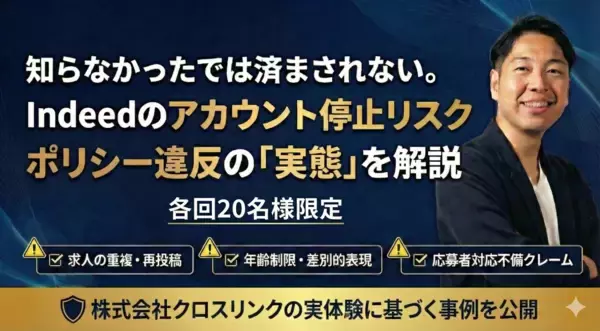 【2026年最新】Indeedの「アカウント停止」リスクと対策を解説。AIを活用した最先端の求人運用を学ぶ限定セミナーを開催