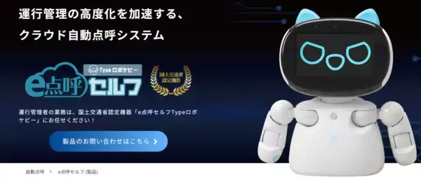 「“時給114円”で休まず働く点呼ロボット「e点呼セルフTypeロボケビー」無償貸出LPを刷新」の画像