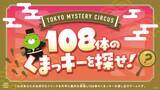 「新宿、東京ミステリーサーカス8周年を記念しカフェのドリンクを片手に気軽に楽しめる新作イベントが登場！　『108体のくまっキーを探せ！』」の画像1