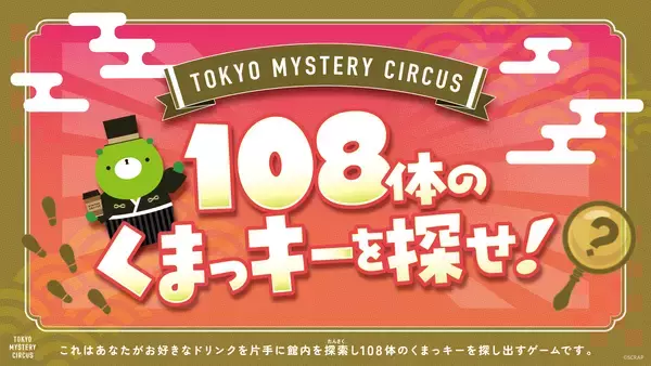 新宿、東京ミステリーサーカス8周年を記念しカフェのドリンクを片手に気軽に楽しめる新作イベントが登場！　『108体のくまっキーを探せ！』