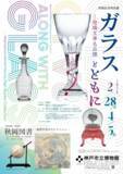 「2月開幕！受贈記念特別展「ガラスとともに―玻璃文庫名品撰」および同時開催特別展「秋岡図書―地理学者のコレクション―」、4月開幕「神戸百華―コレクションが開く神戸の魅力」を神戸市立博物館にて開催！」の画像1