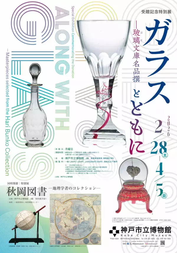 2月開幕！受贈記念特別展「ガラスとともに―玻璃文庫名品撰」および同時開催特別展「秋岡図書―地理学者のコレクション―」、4月開幕「神戸百華―コレクションが開く神戸の魅力」を神戸市立博物館にて開催！