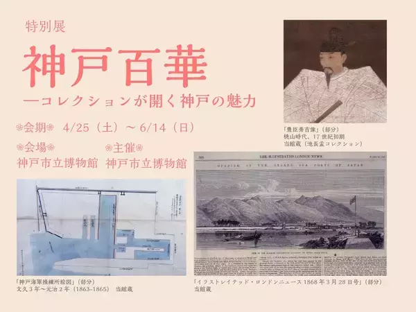 「2月開幕！受贈記念特別展「ガラスとともに―玻璃文庫名品撰」および同時開催特別展「秋岡図書―地理学者のコレクション―」、4月開幕「神戸百華―コレクションが開く神戸の魅力」を神戸市立博物館にて開催！」の画像