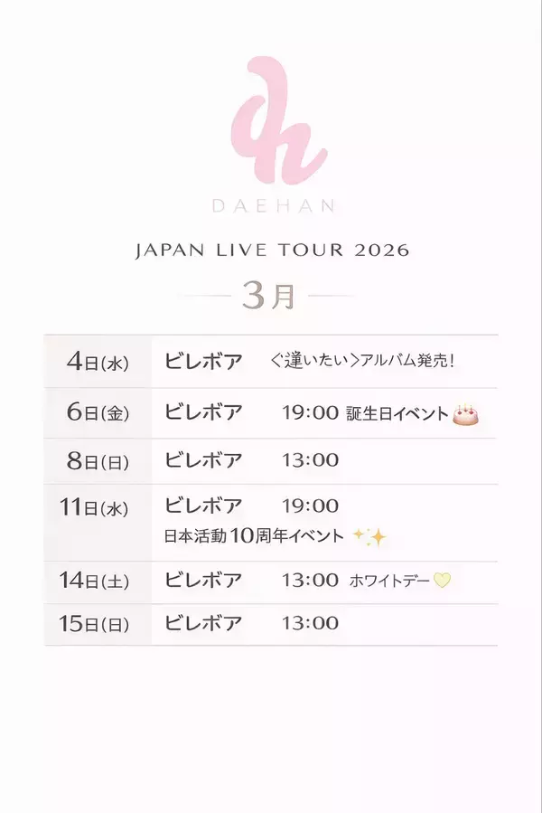 「韓国出身アーティストDAEHAN、日本活動10周年を迎え2026年3月4日待望の2nd Single『逢いたい』リリース！今後の活動にますます期待が高まる！」の画像