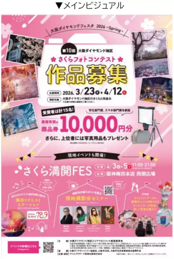 「大阪ダイヤモンドフェスタ2026～Spring～」を3月23日（月）～4月12日（日）に開催します～10年目のさくらフォトコンに「スマホ部門」など新設。現地イベント「桜日和フェス」も開催～