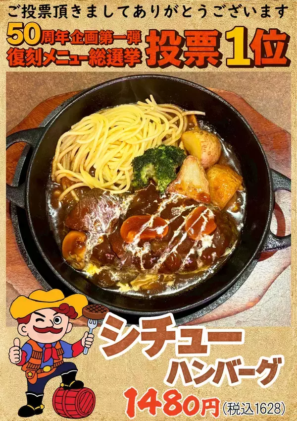 【50周年企画】名古屋のソウルフード“ハローキッド”が総選挙を制した伝説の「シチューハンバーグ」を3月17日(火)より限定復活！