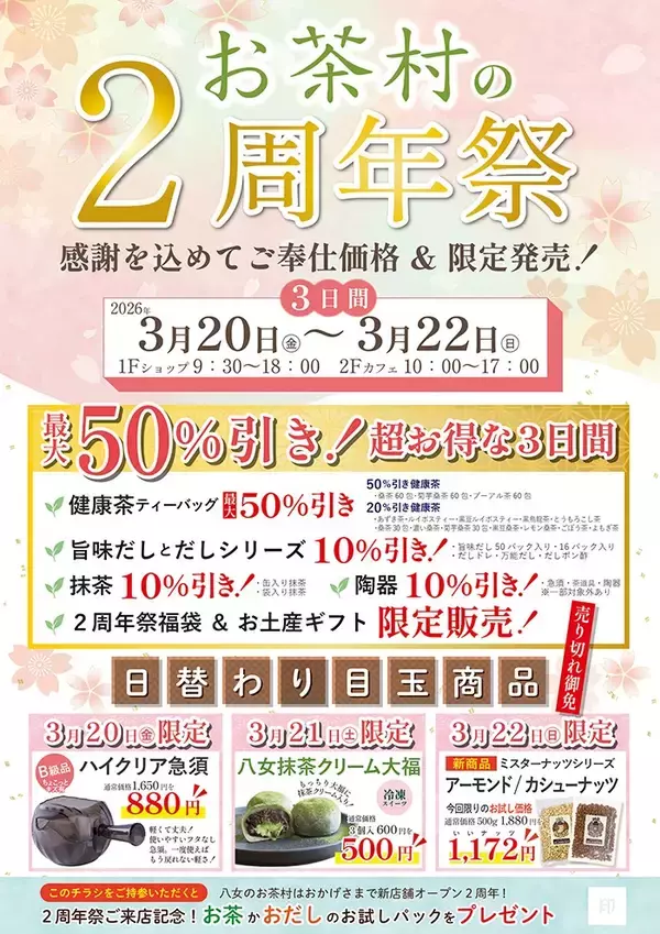 八女抹茶の聖地が贈る、感謝の3日間。「お茶村 新店舗2周年祭」3月20日〜22日開催｜最大50%OFFセール・抹茶かけ放題・新作シフォンケーキ初登場