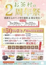 八女抹茶の聖地が贈る、感謝の3日間。「お茶村 新店舗2周年祭」3月20日〜22日開催｜最大50%OFFセール・抹茶かけ放題・新作シフォンケーキ初登場