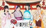 「アイドルユニット「参宮橋駅前女子』6周年記念にて制作したオリジナル楽曲『テン☆カイ』、5月に卒業を控えるリーダー伴野愛実のソロ楽曲第二段『Our story』の二曲同時リリース決定！！」の画像3