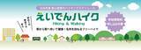 「～ 2026年度のスケジュール発表！ ～「えいでんハイク」を開催します」の画像1