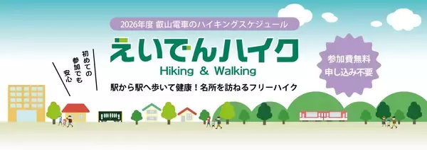～ 2026年度のスケジュール発表！ ～「えいでんハイク」を開催します