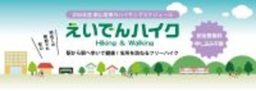 ～ 2026年度のスケジュール発表！ ～「えいでんハイク」を開催します