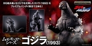 ムービーモンスターシリーズから、ゴジラ(1993)が登場！