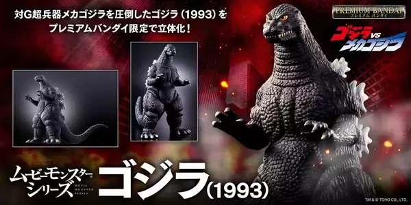 ムービーモンスターシリーズから、ゴジラ(1993)が登場！