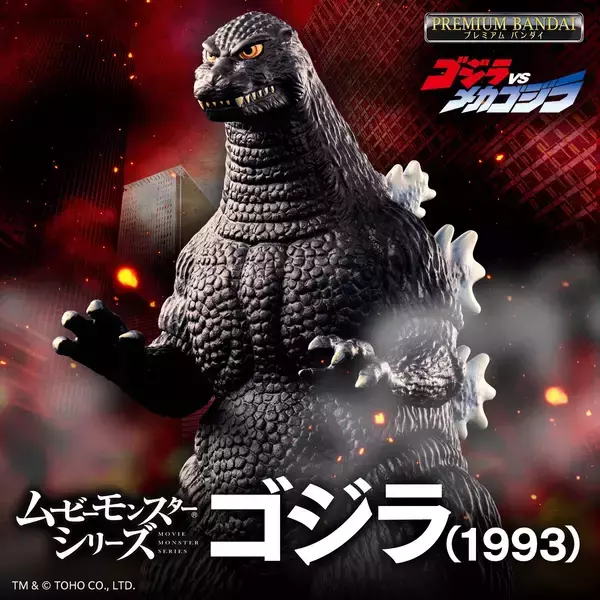 「ムービーモンスターシリーズから、ゴジラ(1993)が登場！」の画像