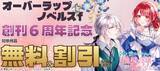 「オーバーラップノベルスf 創刊6周年記念キャンペーン♪」の画像1
