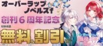 オーバーラップノベルスf 創刊6周年記念キャンペーン♪