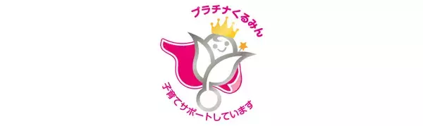 さくら情報システム、女性活躍・子育て支援の両面で最高位認定「プラチナえるぼし」に次いで「プラチナくるみん」を取得