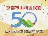 「【京都山科 ホテル山楽】山科区誕生50周年記念！『京都市山科区民割』を実施！」の画像1