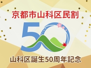 【京都山科 ホテル山楽】山科区誕生50周年記念！『京都市山科区民割』を実施！